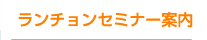 ランチョンセミナー受付