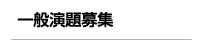 一般演題募集