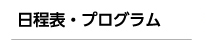 日程表・プログラム