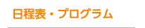 日程表・プログラム