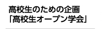 高校生のための企画「高校生オープン学会」