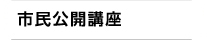 市民公開講座