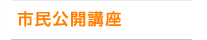 市民講演会