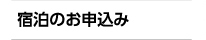 宿泊のお申込み