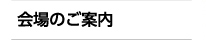 会場のご案内