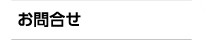 お問合せ