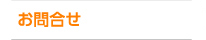 お問合せ