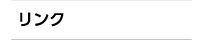 リンク