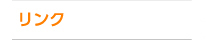 リンク