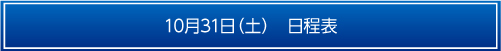 10月31日日程表