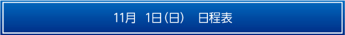 11月1日日程表