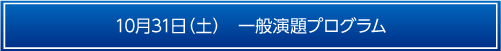 10月31日一般演題プログラム