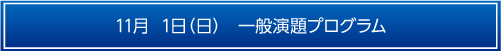 11月1日一般演題プログラム
