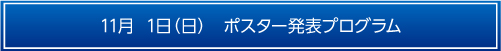 11月1日ポスター発表プログラム