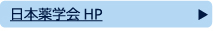 日本薬学会