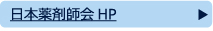 日本薬剤師会