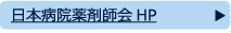 日本病院薬剤師会