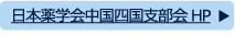 日本薬学会 中国四国支部
