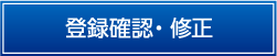 確認・修正画面画面（暗号通信）