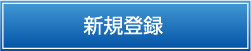 登録画面（平文通信）