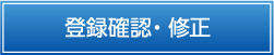 確認・修正画面画面（平文通信）