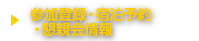 参加登録