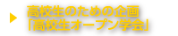 高校生のための企画「高校生オープン学会」