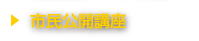 市民公開講座