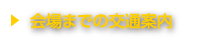 会場までの交通案内