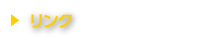 リンク