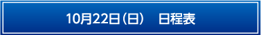 10月22日日程表