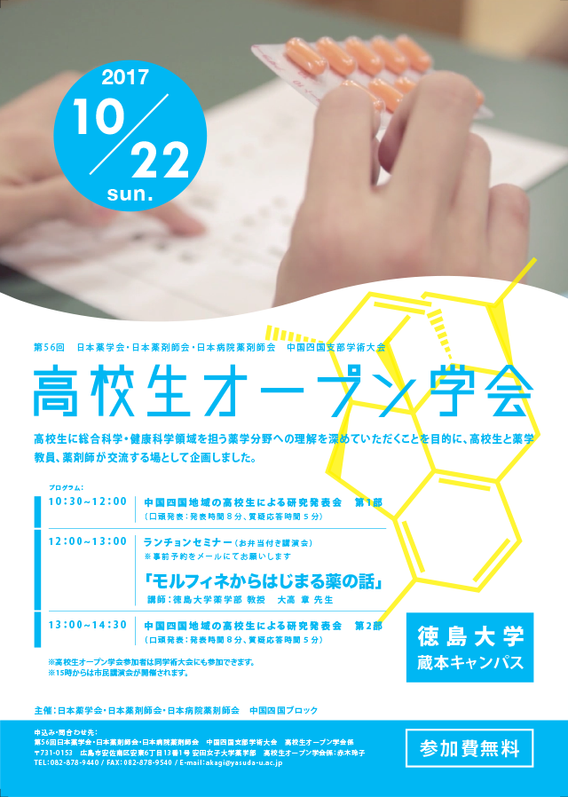 高校生オープン学会