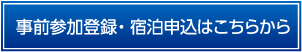 事前参加登録はこちらから