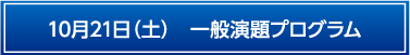 10月21日一般演題プログラム