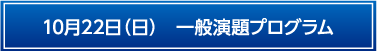 10月22日一般演題プログラム