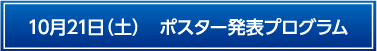 10月21日ポスター発表プログラム