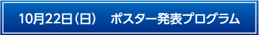 10月22日ポスター発表プログラム