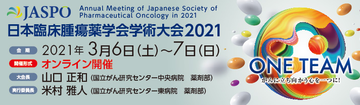 日本臨床腫瘍薬学会学術大会2021