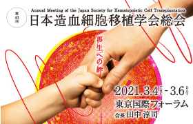 第43回日本造血細胞移植学会総会
