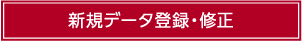 新規データ登録・修正