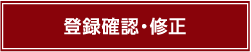 登録確認・修正
