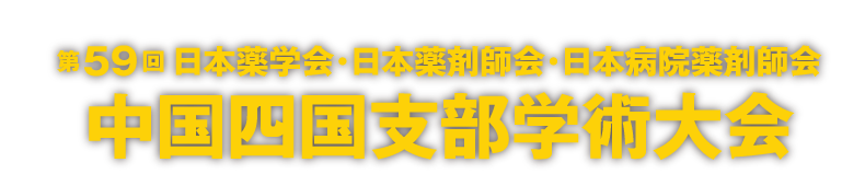 第59回 日本薬学会･日本薬剤師会･日本病院薬剤師会 中国四国支部学術大会