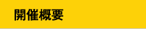 開催概要
