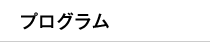 プログラム