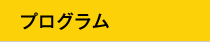 プログラム