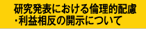 利益相反の開示