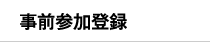 事前参加登録