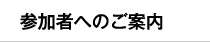 参加者へのご案内