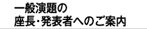 座長・発表者へのご案内