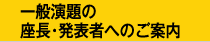 座長・発表者へのご案内